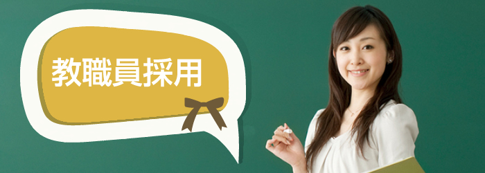 教職員採用