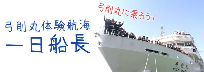 弓削丸体験「１日船長」