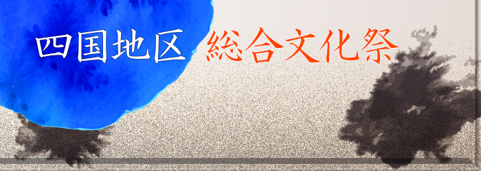 四国地区総合文化祭