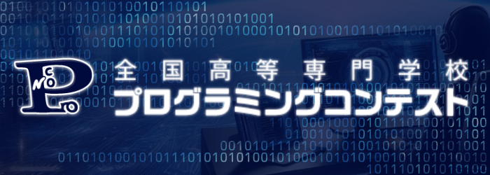 全国プログラミングコンテスト