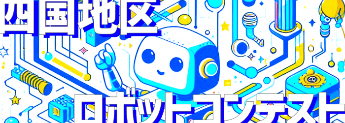 ロボットコンテスト