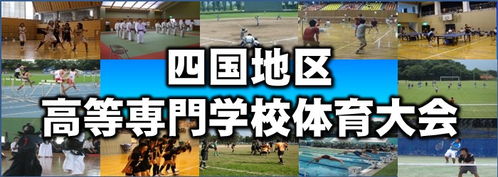 四国地区高専体育大会