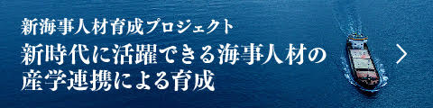 新海事人材育成プロジェクト