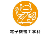 電子機械工学科