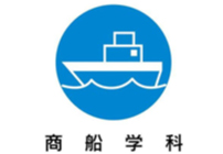商船学科