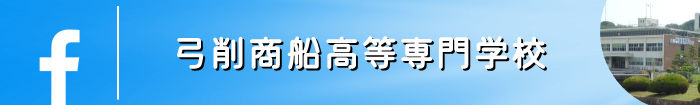 弓削商船高等専門学校FB