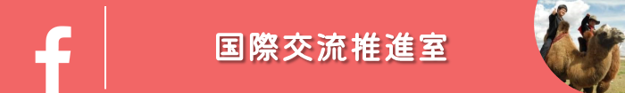 弓削商船高等専門学校国際交流推進室FB