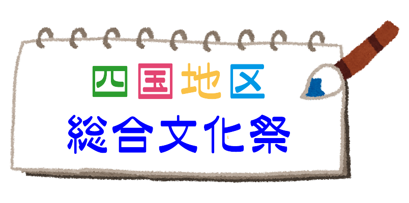 四国地区総合文化祭
