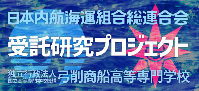 内航海運受託研究プロジェクト