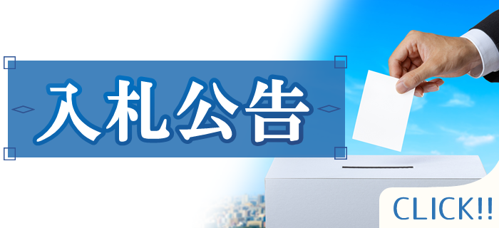 入札公告