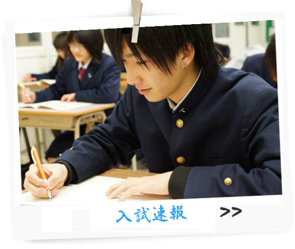 入試速報