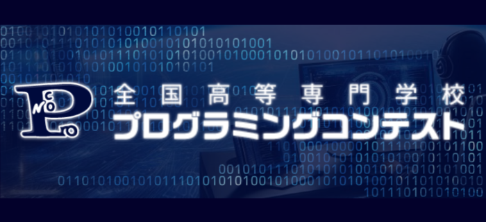 全国プログラミングコンテスト