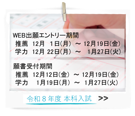 令和7年度本科入試