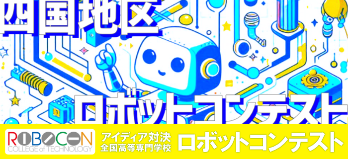 四国地区ロボットコンテスト