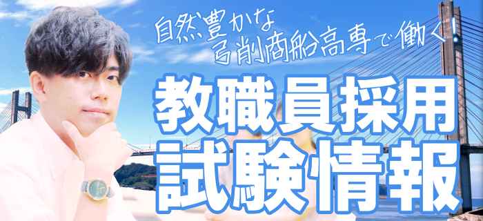 教職員採用試験情報