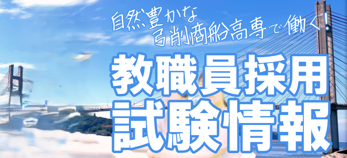 教職員採用試験情報