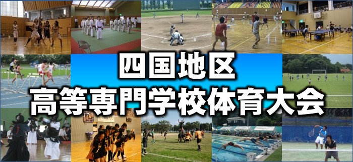 四国地区高等専門学校体育大会