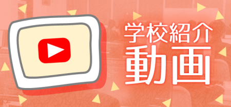 学校紹介動画