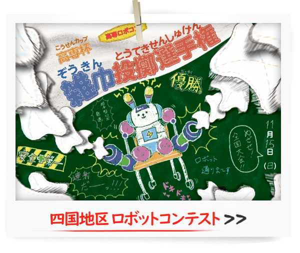 四国地区ロボットコンテスト